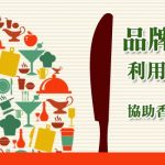 品牌致勝：利用"香港品牌效應";“香港品牌效應”協助香港食品企業進軍內地市場
